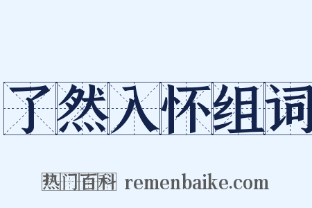 了然入怀组词是什么意思的图片